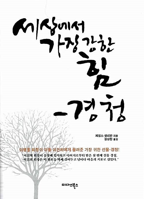 세상에서 가장 강한 힘 경청