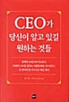 CEO가 당신이 알고 있길 원하는 것들