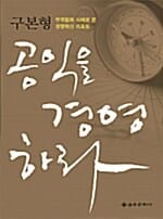 공익을 경영 하라 (무역협회 사례로 본 경영혁신 리포트)