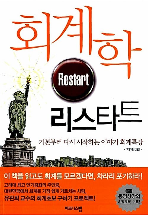 회계학 리스타트 (기본부터 다시 시작하는 이야기 회계특강)