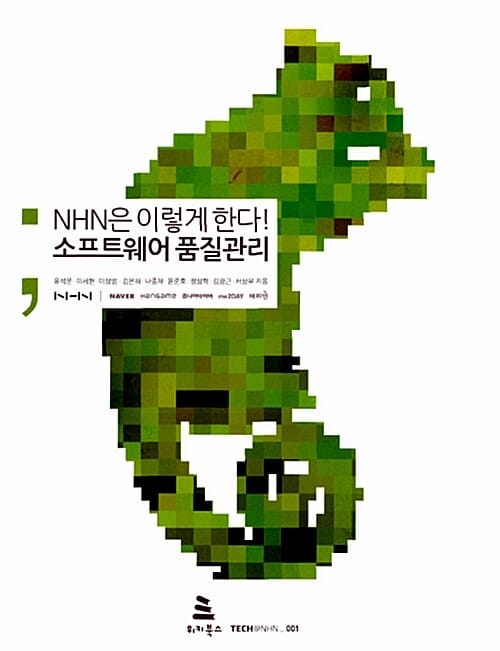 NHN은 이렇게 한다 소프트웨어 품질관리