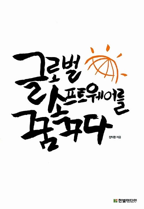 글로벌 소프트웨어를 꿈꾸다