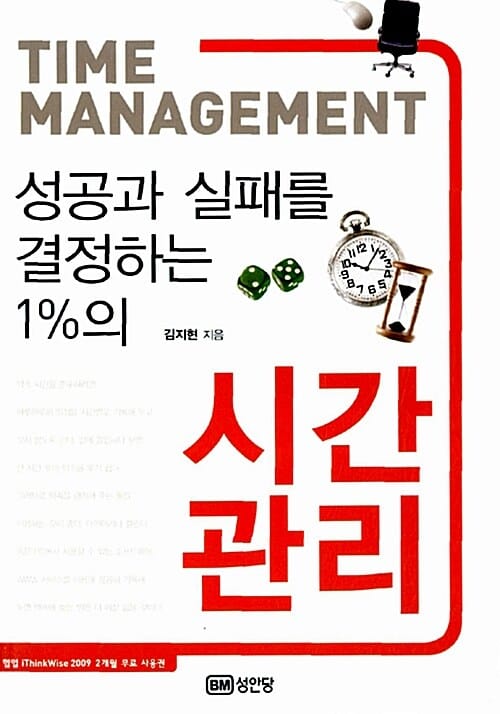 시간 관리 (성공과 실패를 결정하는 1%의)
