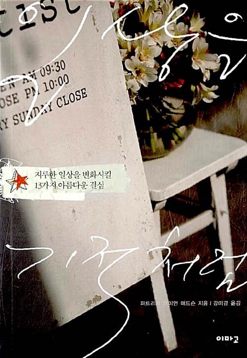 일상을 기적처럼 (지루한 일상을 변화시킬 13가지 아름다운 결심)