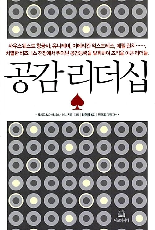 공감 리더십 (훌륭한 리더는 마음을 움직여 목표를 이룬다)