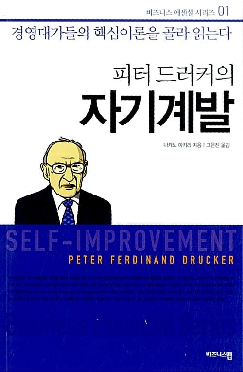 피터 드러커의 자기계발 (경영대가들의 핵심이론을 골라 읽는다)