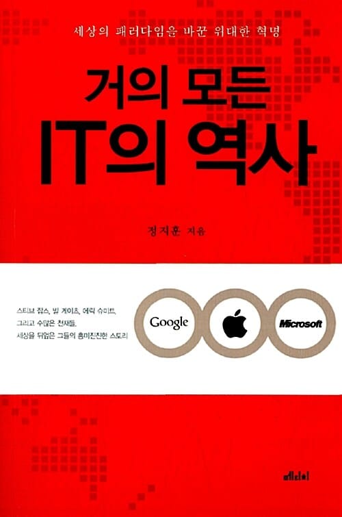 거의 모든 IT의 역사 - 세상의 패러다임을 바꾼 위대한 혁명