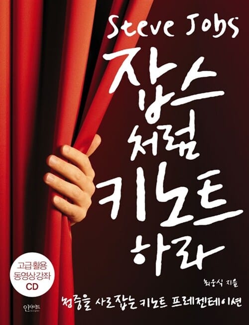 잡스처럼 키노트하라 (청중을 사로잡는 키노트 프레젠테이션)