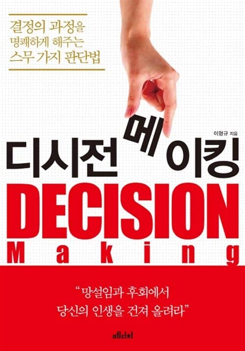 디시전 메이킹 (결정의 과정을 명쾌하게 해주는 스무 가지 판단법)