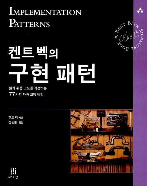 켄트 벡의 구현 패턴 (읽기 쉬운 코드를 작성하는 77가지 자바 코딩 비법)