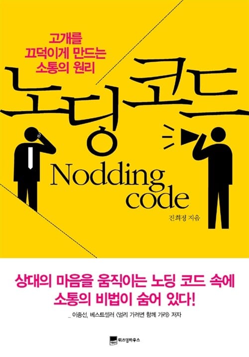 노딩 코드 (고개를 끄덕이게 만드는 소통의 원리)