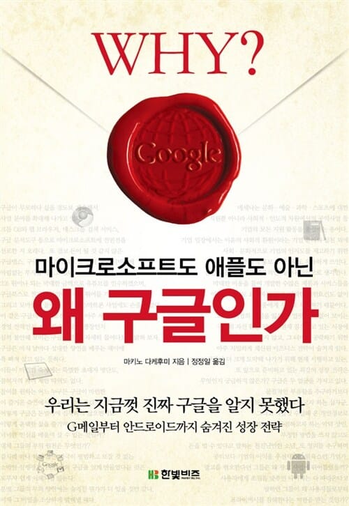 마이크로소프트도 애플도 아닌 왜 구글인가