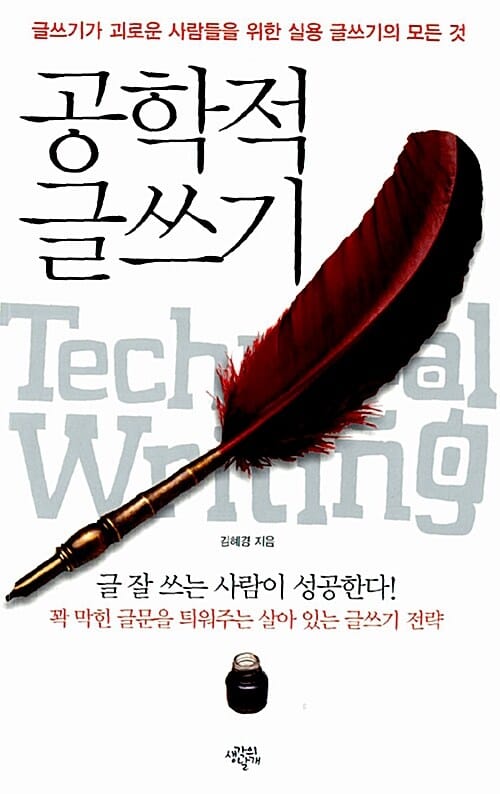 공학적 글쓰기 (글쓰기가 괴로운 사람들을 위한 실용 글쓰기의 모든 것)