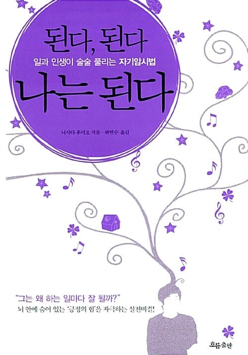 된다 된다 나는 된다 (일과 인생이 술술 풀리는 자기암시법)