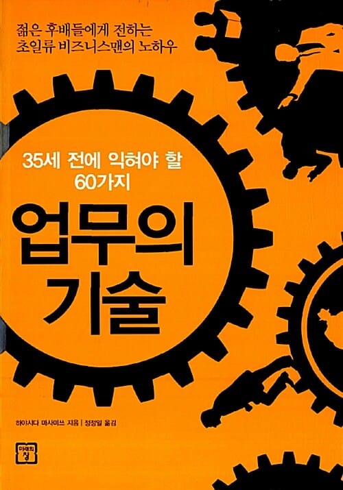 업무의 기술 - 35세 전에 익혀야 할 60가지, 젊은 후배들에게 전하는 초일류 비즈니스맨의 노하우