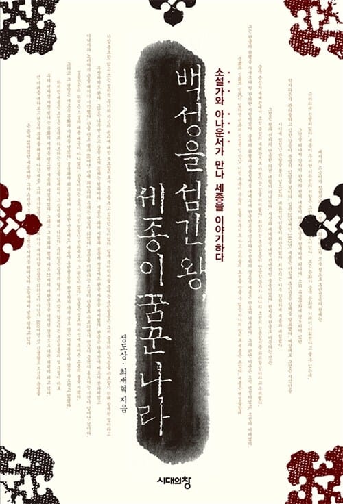 백성을 섬긴 왕, 세종이 꿈꾼 나라 (소설가와 아나운서가 만나 세종을 이야기하다)