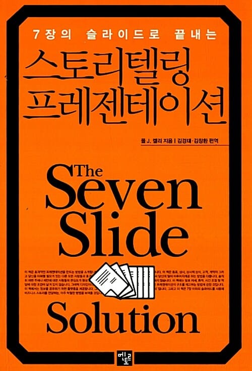 스토리텔링 프레젠테이션 (7장의 슬라이드로 끝내는)