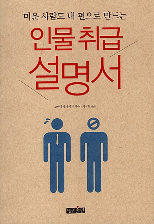 인물 취급설명서 (미운 사람도 내 편으로 만드는)