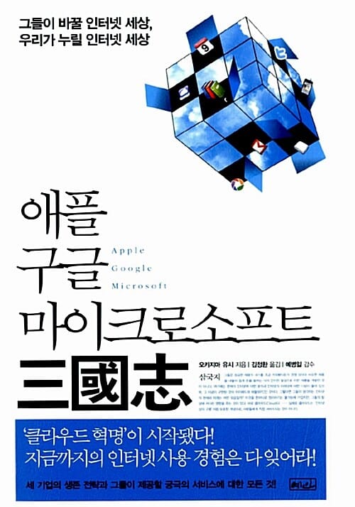 애플 구글 마이크로소프트 삼국지 (그들이 바꿀 인터넷 세상 우리가 누릴 인터넷 세상)