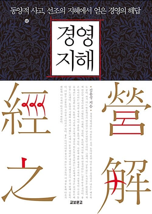 경영지해 (동양적 사고 선조의 지혜에서 얻은 경영의 해답)