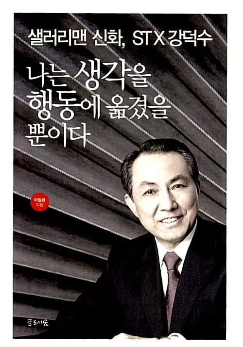 나는 생각을 행동에 옮겼을 뿐이다 (샐러리맨 신화, STX 강덕수)