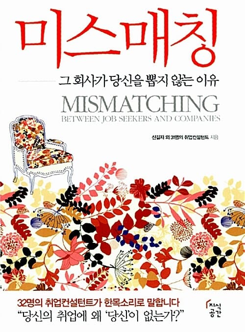 미스매칭 (그 회사가 당신을 뽑지 않는 이유)