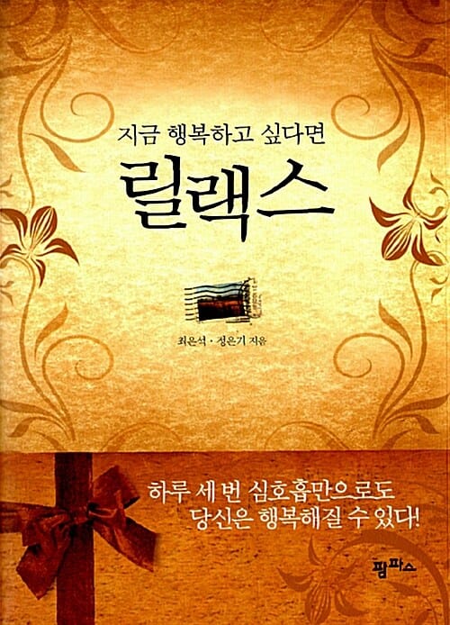 지금 행복하고 싶다면 릴랙스