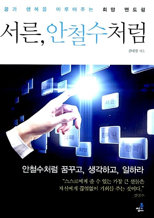 서른 안철수처럼 (꿈과 행복을 이루어주는 희망 멘토링)