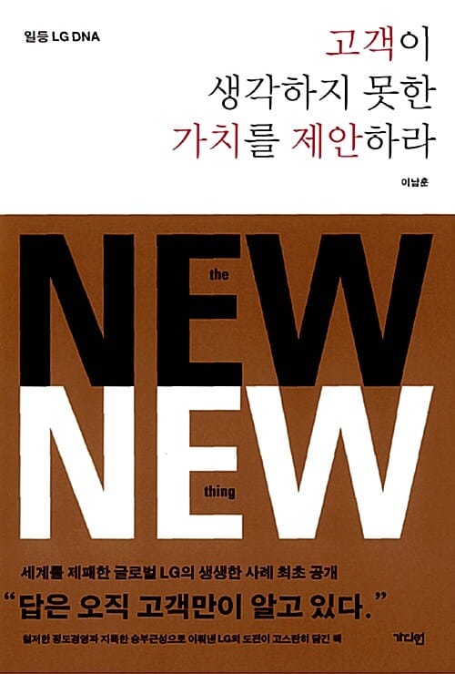 고객이 생각하지 못한 가치를 제안하라 (일등 LG DNA)