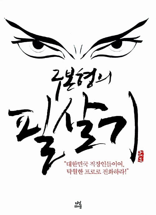 구본형의 필살기 (대한민국 직장인들이여 탁월한 프로로 진화하라)