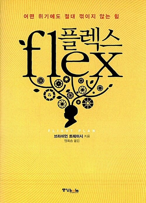 플렉스 (어떤 위기에도 절대 꺾이지 않는 힘, FLEX)