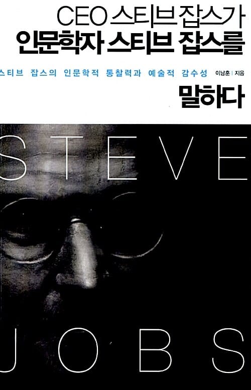 CEO 스티브 잡스가 인문학자 스티브잡스를 말하다 (스티브 잡스의 인문학적 통찰력과 예술적 감수성)