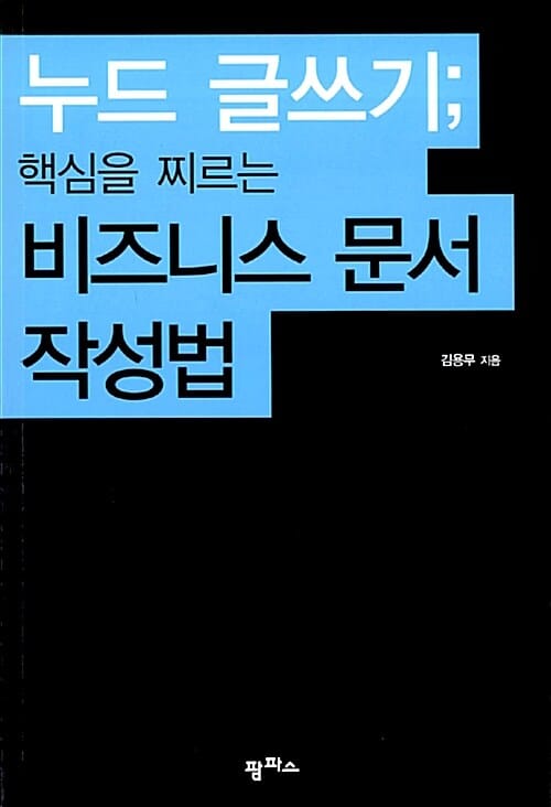 누드 글쓰기 (핵심을 찌르는 비즈니스 문서 작성법)