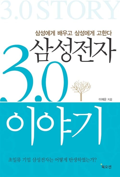 삼성전자 3.0 이야기 (삼성에게 배우고 삼성에게 고한다)