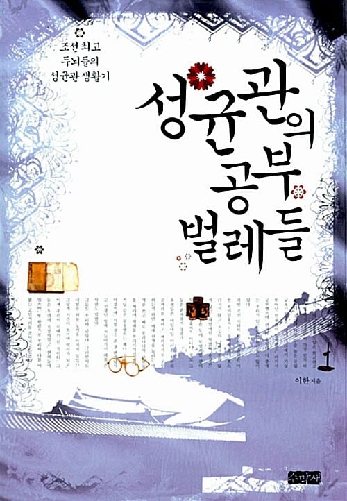성균관의 공부 벌레들 (조선 최고 두뇌들의 성균관 생활기)