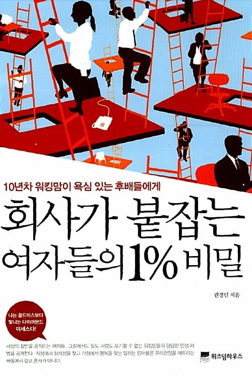 회사가 붙잡는 여자들의 1% 비밀 (10년차 워킹맘이 욕심 있는 후배들에게)