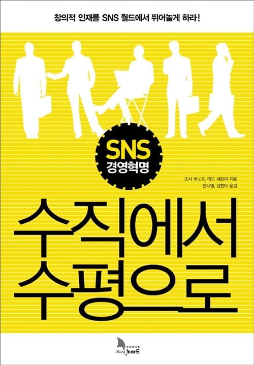 수직에서 수평으로 (SNS 경영혁명)