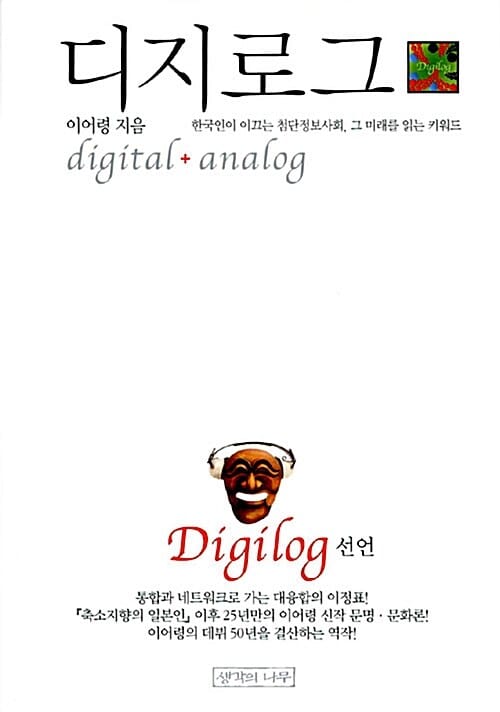 디지로그 (한국인이 이끄는 첨단정보사회 그 인간적인 미래를 읽는 키워드, 선언편)