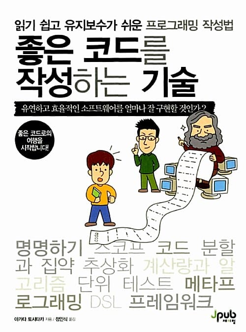 좋은 코드를 작성하는 기술 (읽기 쉽고 유지보수가 쉬운 프로그래밍 작성법)