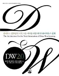 DW2.0 (클라우드컴퓨팅의 시작 다음 세대를 위한 데이터웨어하우스 설계)