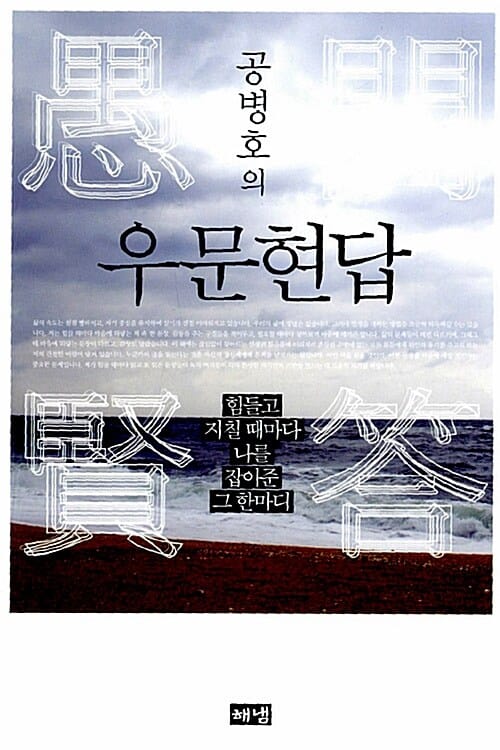 공병호의 우문현답 (힘들고 지칠 때마다 나를 잡아준 그 한마디)
