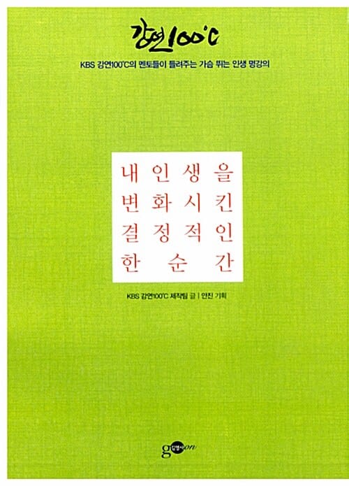 내 인생을 변화시킨 결정적인 한순간 (KBS 강연 100˚C의 멘토들이 들려주는 가슴 뛰는 인생 명강의)