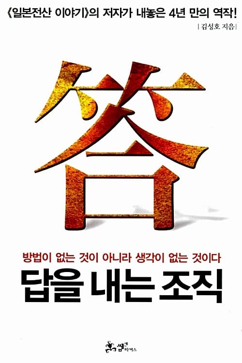 답을 내는 조직 (방법이 없는 것이 아니라 생각이 없는 것이다)
