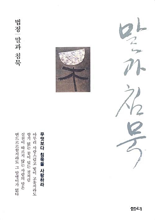 말과 침묵
