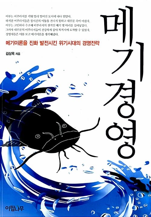 메기경영 (메기이론을 진화 발전시킨 위기시대의 경영전략)