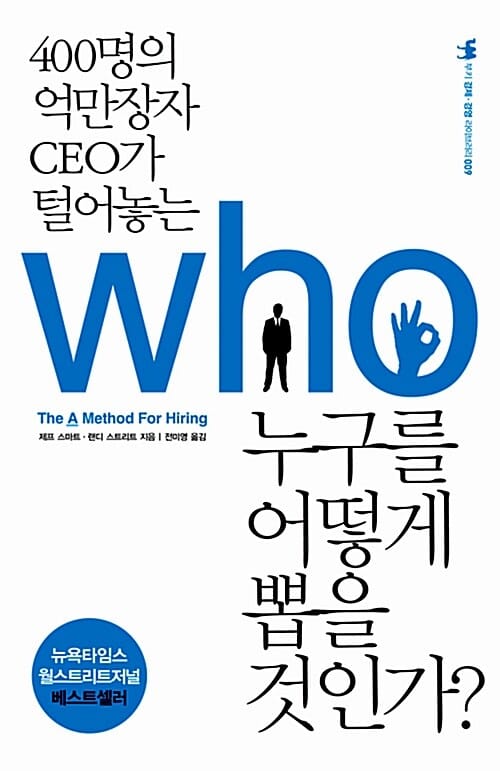 누구를 어떻게 뽑을 것인가? (400명의 억만장자 CEO가 털어놓는)