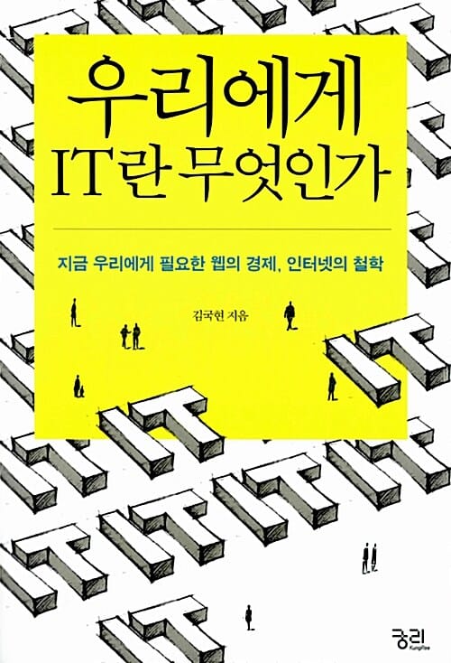 우리에게 IT란 무엇인가 (지금 우리에게 필요한 웹의 경제, 인터넷의 철학)