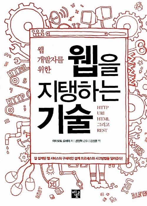 웹 개발자를 위한 웹을 지탱하는 기술 (HTTP URI HTML 그리고 REST)