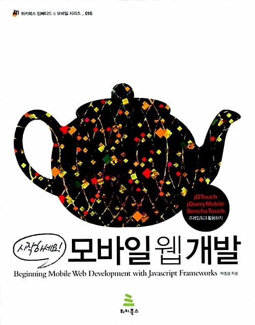 시작하세요 모바일 웹 개발 (JQTOUCH JQUERY MOBILE SENCHA TOUCH 프레임워크 활용하기)