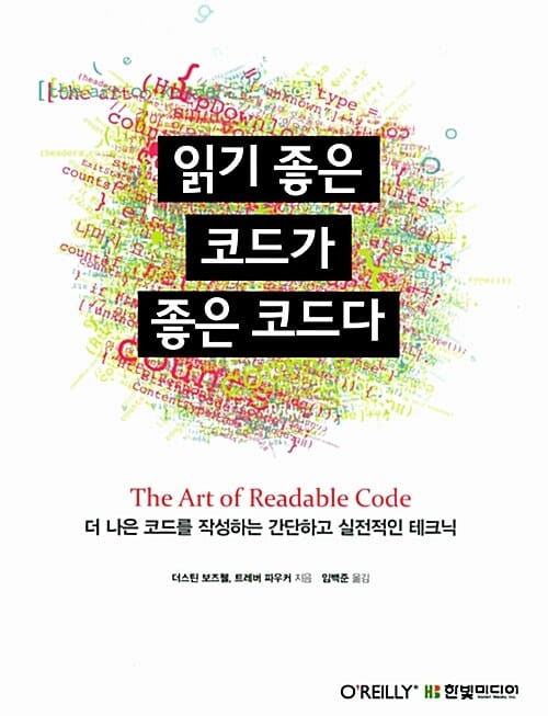읽기 좋은 코드가 좋은 코드다 (더 나은 코드를 작성하는 간단하고 실전적인 테크닉)